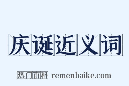 庆诞近义词是什么意思的图片